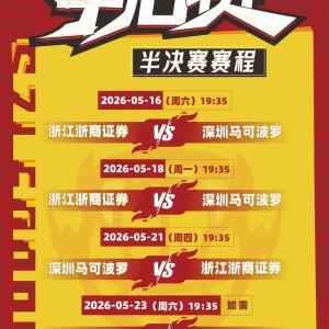 开云体育-深圳男篮公布半决赛赛程：首战将于5月16日在客场对阵广厦